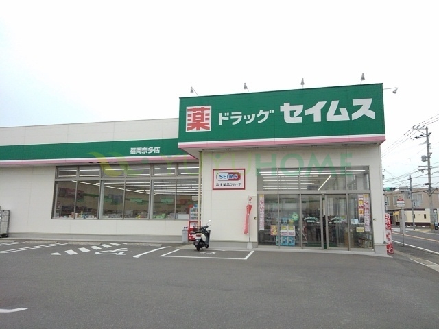 ドラックストア　ドラッグセイムス福岡奈多店（ドラッグストア）まで1400m