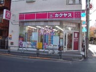 その他　カクヤス　豊玉店（その他）まで696m