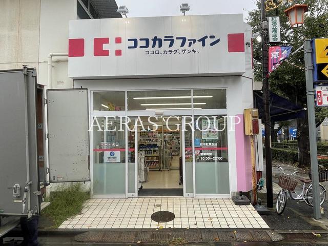 ドラックストア　ココカラファイン府中紅葉丘店（ドラッグストア）まで551m