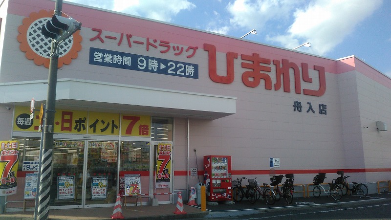 ドラックストア　スーパードラッグひまわり舟入店（ドラッグストア）まで791m