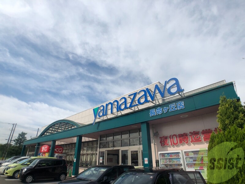 スーパー　ヤマザワ長命ヶ丘店（スーパー）まで1100m