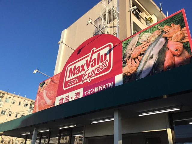 スーパー　マックスバリュエクスプレス平山団地店（スーパー）まで550m