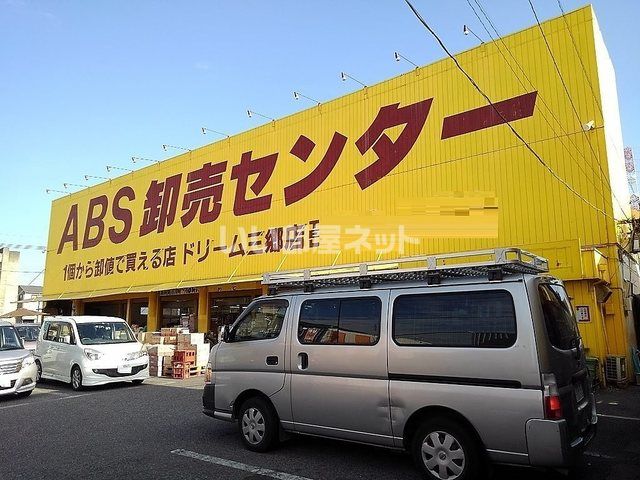 スーパー　ABS卸売センター 三郷店（スーパー）まで628m