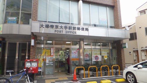 郵便局　大塚・帝京大学駅前郵便局（郵便局）まで1139m