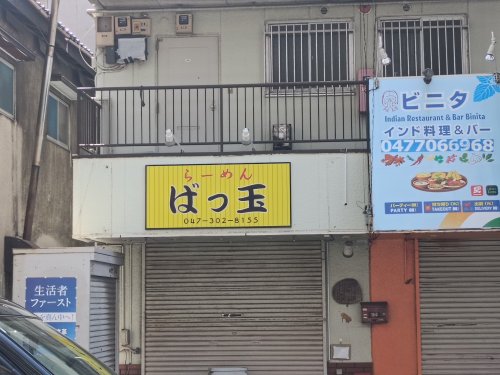 飲食店　らーめんばっ玉（飲食店）まで2942m