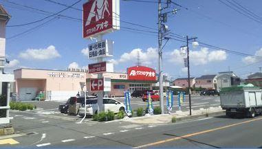 ドラックストア　クスリのアオキ宮代店（ドラッグストア）まで837m