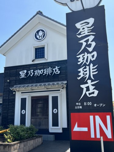 飲食店　星乃珈琲店 小田井店（飲食店）まで102m
