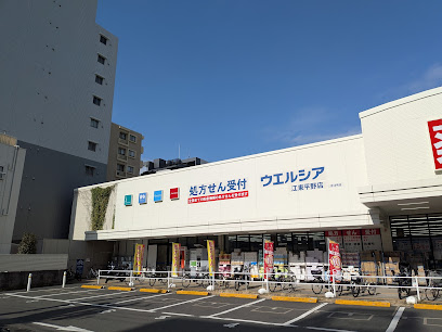 ドラックストア　ウエルシア 江東平野店（ドラッグストア）まで365m