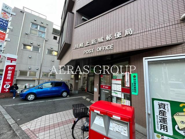 郵便局　川崎上新城郵便局（郵便局）まで164m