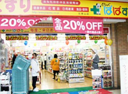 スーパー　どらっぐぱぱす明石町店（スーパー）まで373m