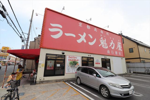 飲食店　ラーメン魁力屋（飲食店）まで281m