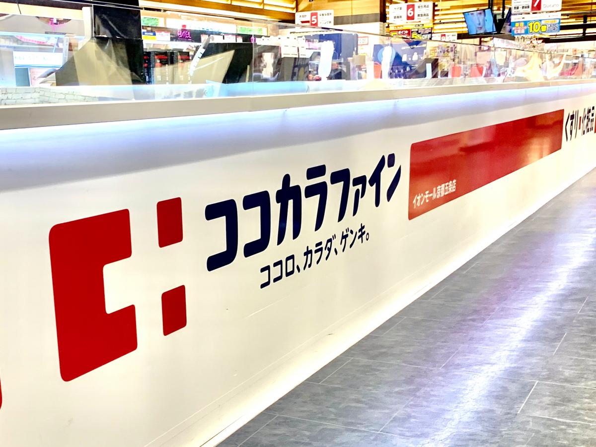 ドラックストア　ココカラファイン イオンモール京都五条店（ドラッグストア）まで746m