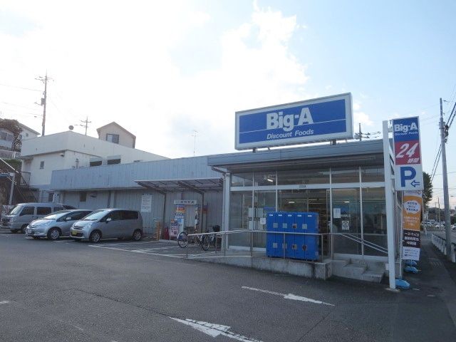 スーパー　ビッグ・エー八王子長沼町店（スーパー）まで89m