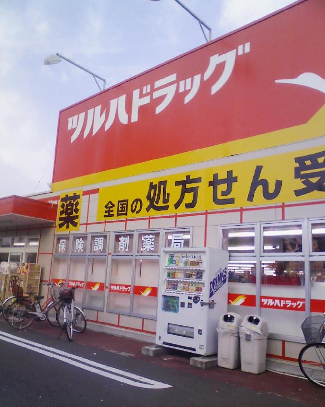 ドラックストア　ツルハドラッグ手稲前田店（ドラッグストア）まで533m