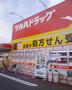 ドラックストア　ツルハドラッグ手稲前田店（ドラッグストア）まで533m