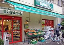 スーパー　まいばすけっと 中村橋駅北店（スーパー）まで280m