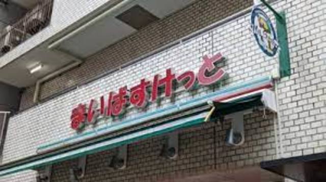 スーパー　まいばすけっと浜松町1丁目店（スーパー）まで636m