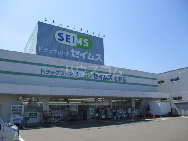 ドラックストア　ドラッグセイムス 北野店（ドラッグストア）まで948m