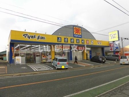 ドラックストア　マツモトキヨシ（ドラッグストア）まで791m