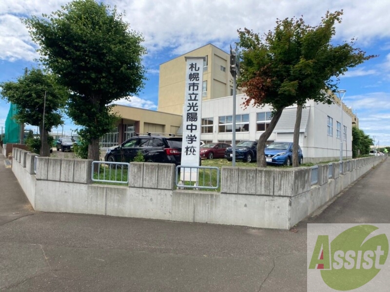 中学校　札幌市立光陽中学校（中学校）まで938m