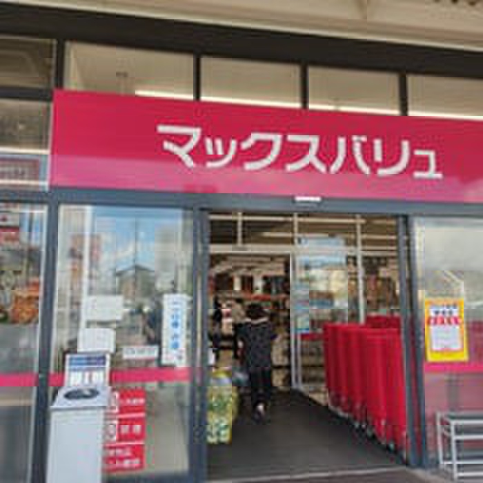 スーパー　マックスバリュ（スーパー）まで1460m