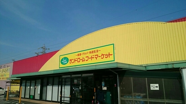 スーパー　ランドローム（スーパー）まで510m