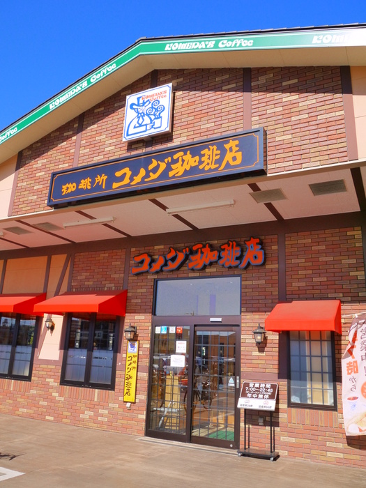 飲食店　コメダ珈琲（飲食店）まで550m