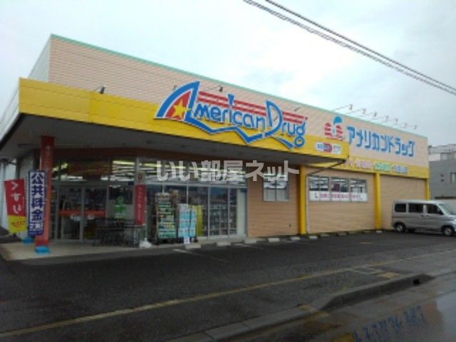 ドラックストア　アメリカンドラッグ丹波島店（ドラッグストア）まで852m