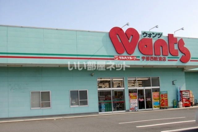 ドラックストア　ウォンツ 宇部西岐波店（ドラッグストア）まで945m