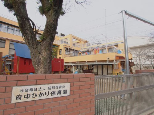 幼稚園・保育園　府中ひかり保育園（幼稚園・保育園）まで621m