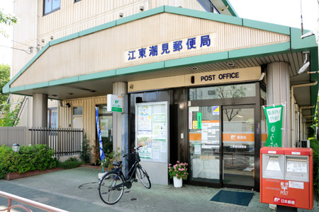 郵便局　江東潮見郵便局（郵便局）まで243m