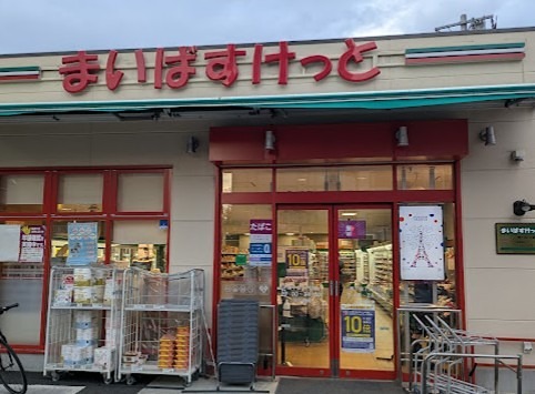 スーパー　まいばすけっと 南千住7丁目店（スーパー）まで421m
