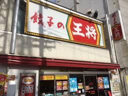 飲食店　餃子の王将河内山本駅前店（飲食店）まで2086m