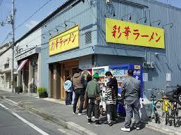 飲食店　彩華ラーメン八尾店（飲食店）まで1427m