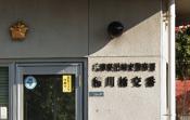 警察署・交番　尼崎東警察署 稲川橋交番（警察署・交番）まで321m