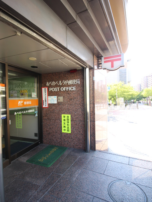 郵便局　あべのベルタ郵便局（郵便局）まで160m