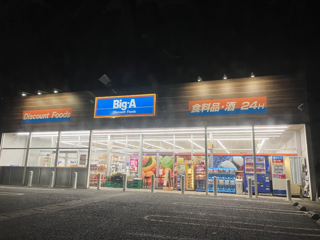 スーパー　ビッグ・エー 相模原共和店（スーパー）まで1898m