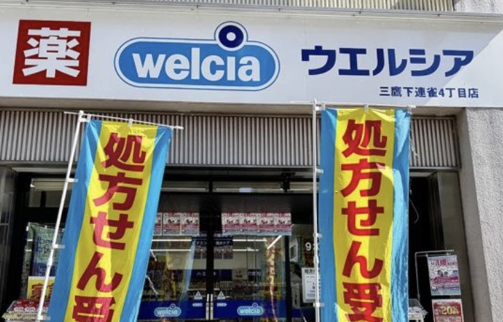 ドラックストア　ウエルシア三鷹下連雀4丁目店（ドラッグストア）まで285m