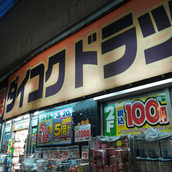ドラックストア　ダイコクドラッグ福島駅前店（ドラッグストア）まで671m