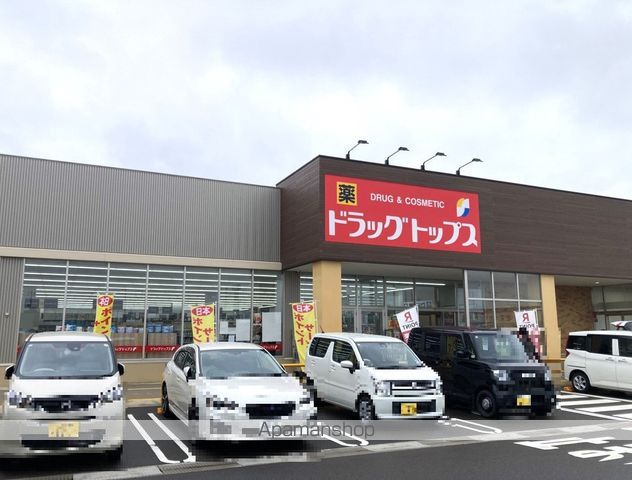 ドラックストア　ドラッグトップス土橋店（ドラッグストア）まで476m