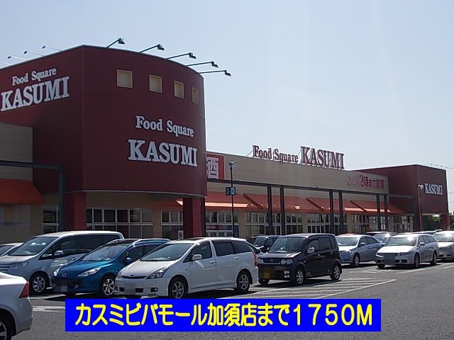 スーパー　カスミビバモール加須店（スーパー）まで1750m