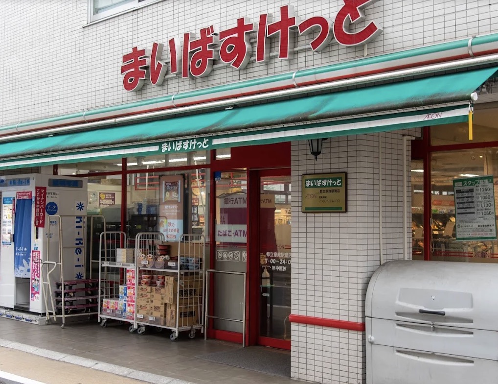 スーパー　まいばすけっと都立家政駅南店（スーパー）まで283m