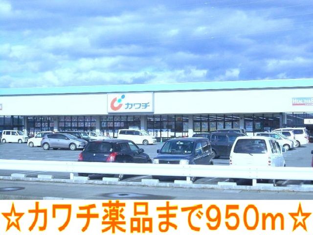 ドラックストア　カワチ薬品（ドラッグストア）まで950m