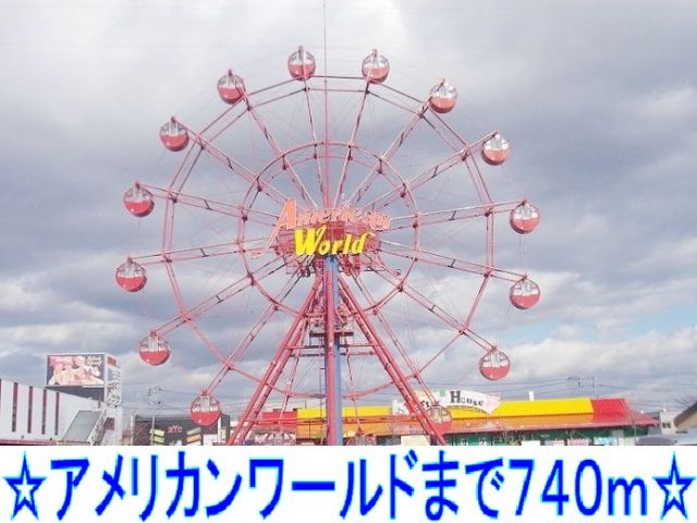 ショッピングセンター　アメリカンワールド（ショッピングセンター）まで740m