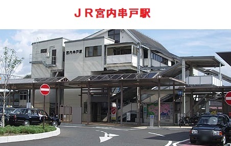 その他　ＪＲ宮内串戸駅（その他）まで1300m