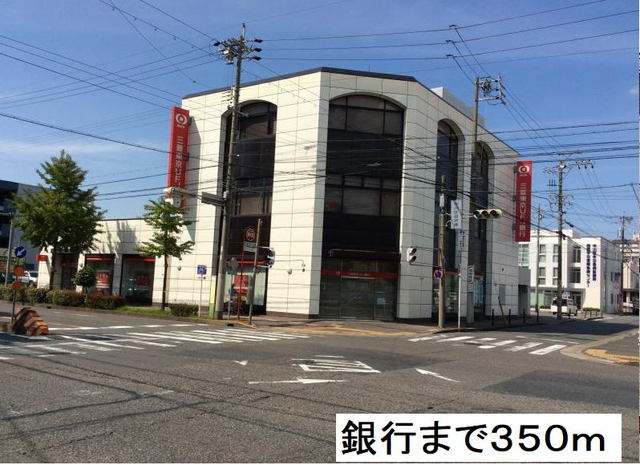 銀行　三菱ＵＦＪ銀行　高畑支店（銀行）まで350m