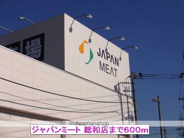 スーパー　ジャパンミート　総和店（スーパー）まで600m