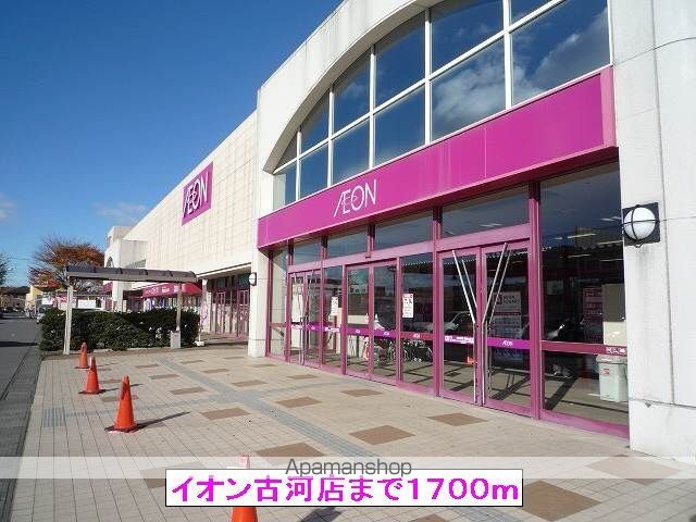 ショッピングセンター　イオン古河店（ショッピングセンター）まで1700m