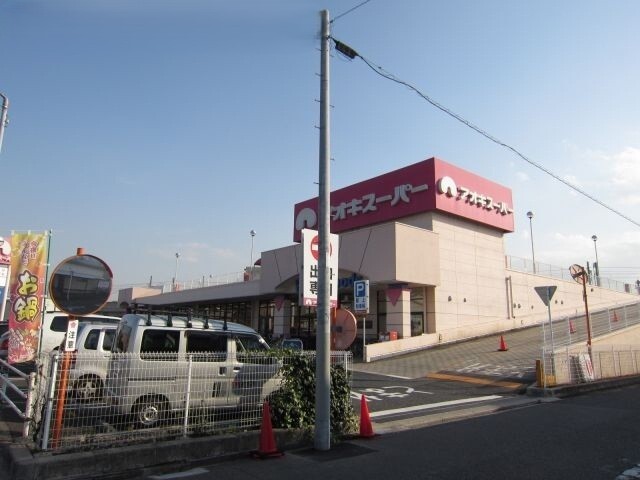 スーパー　アオキスーパー（スーパー）まで250m