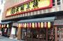 飲食店　大阪王将 岩本町店（飲食店）まで336m